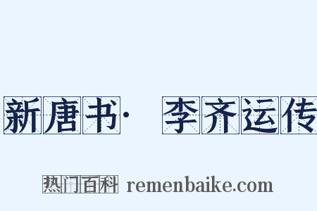 新唐书·李齐运传是什么意思的图片